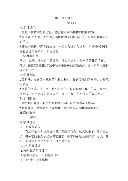 (部编)初中语文人教2011课标版七年级下册18.一棵小桃树