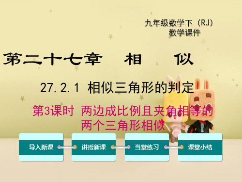 数学两边成比例且夹角相等的两个三角形相似课件(人教版九年级下期)