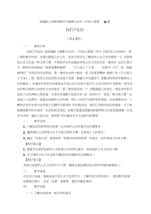 部编人教版小学道德与法治二年级上册《第三单元我们在公共场所10.我们不乱扔》优质课获奖教案_3