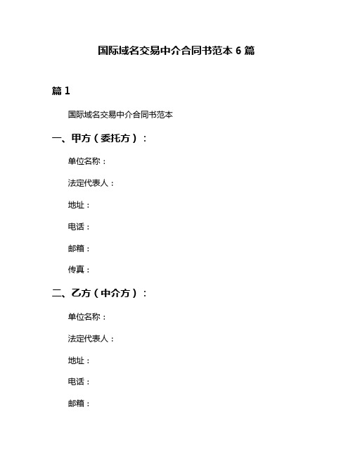 国际域名交易中介合同书范本6篇