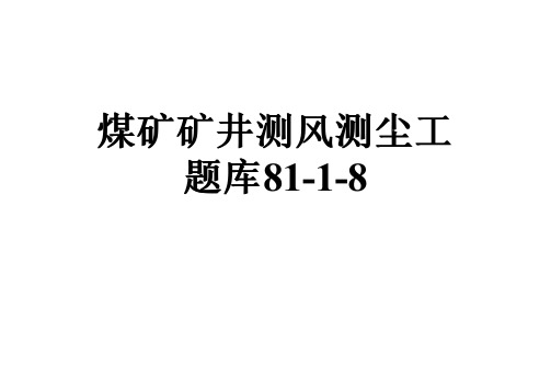 煤矿矿井测风测尘工题库81-1-8