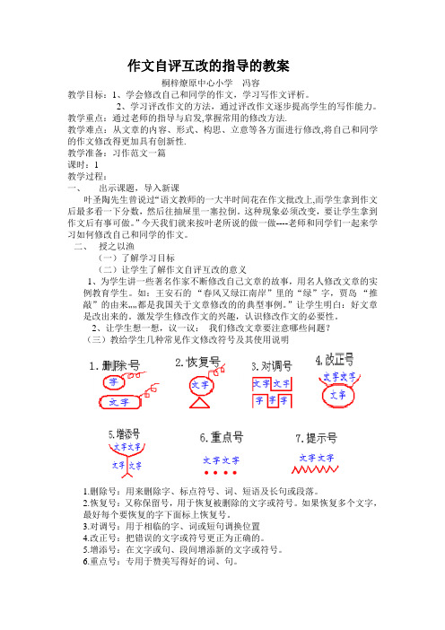 作文自评互改的指导的教案