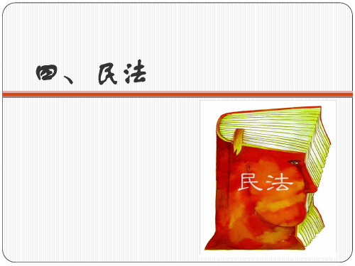 法学概论民法