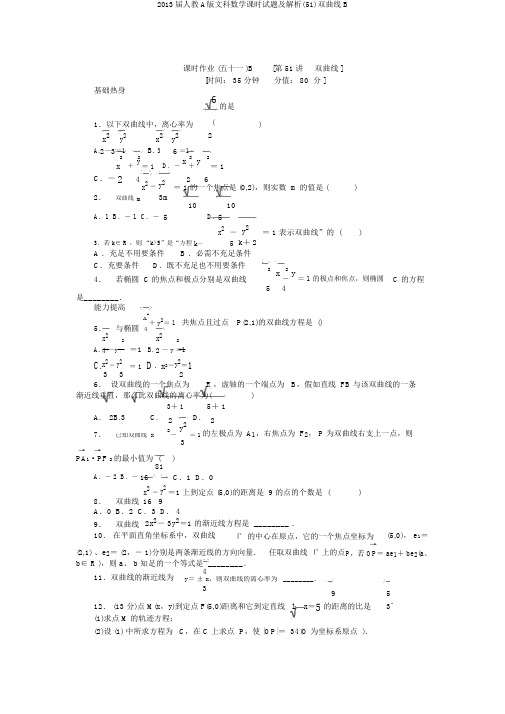 2013届人教A版文科数学课时试题及解析(51)双曲线B
