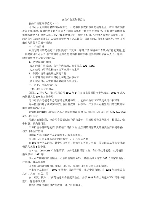 食品广告策划书范文