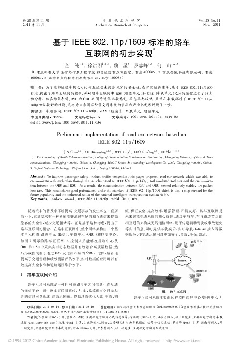 基于IEEE802_11p_1609标准的路车互联网的初步实现