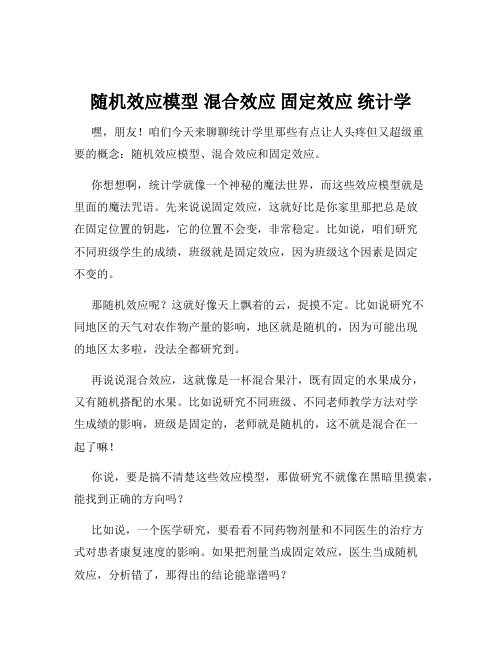 随机效应模型 混合效应 固定效应 统计学