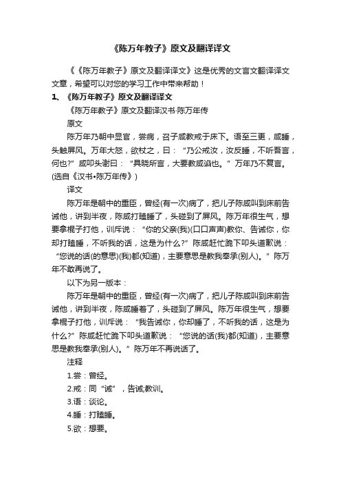 《陈万年教子》原文及翻译译文