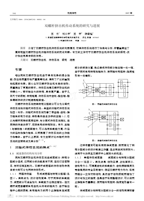 双螺杆挤出机传动系统的研究与进展