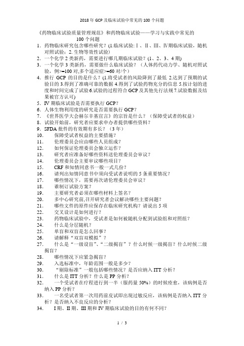 2018年GCP及临床试验中常见的100个问题