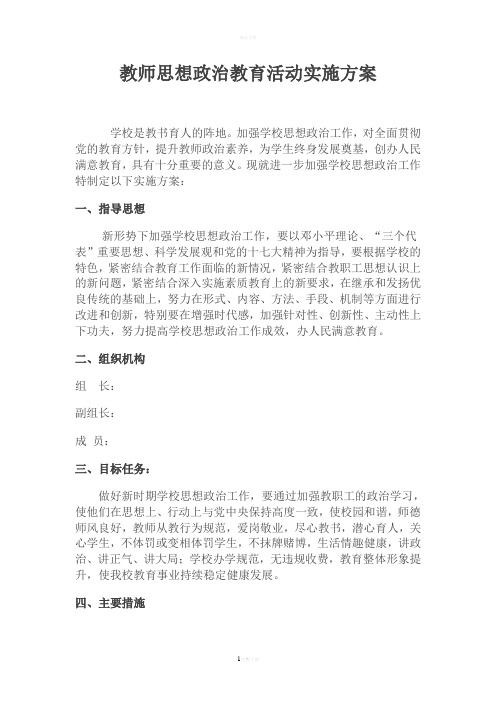 教师思想政治教育活动实施方案