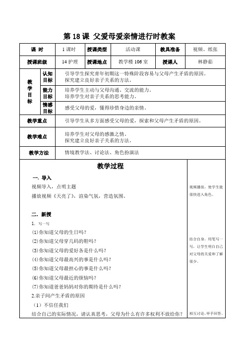 父爱母爱亲情进行时定稿教案