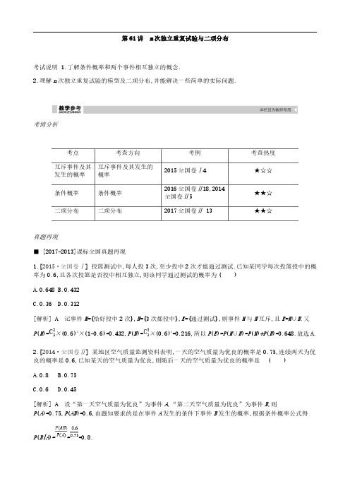 2019届高考理科数学一轮复习精品学案：第61讲 n次独立重复试验与二项分布(含解析)