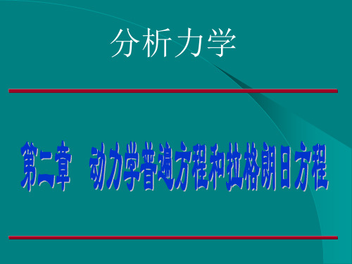 第二章  拉格朗日方程
