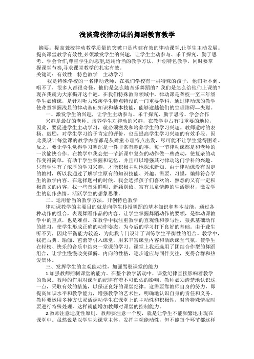 浅谈聋校律动课的舞蹈教育教学