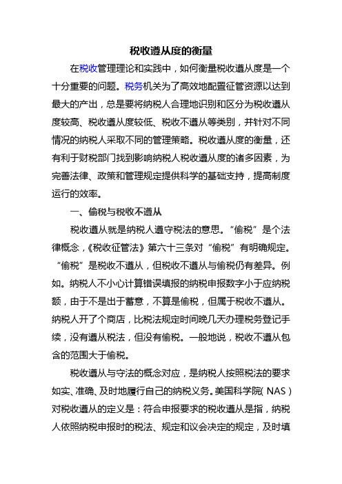 税收遵从度的衡量