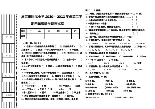 2010-2011学年第二学期四年级期末数学试卷