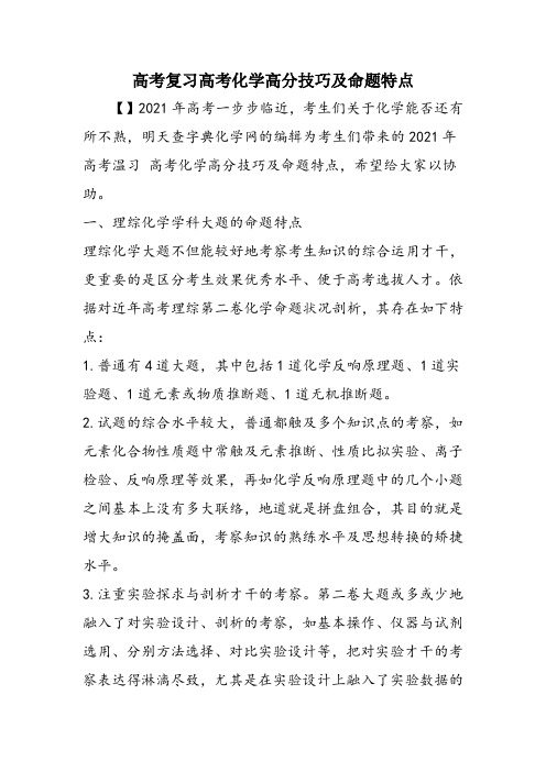 高考复习高考化学高分技巧及命题特点