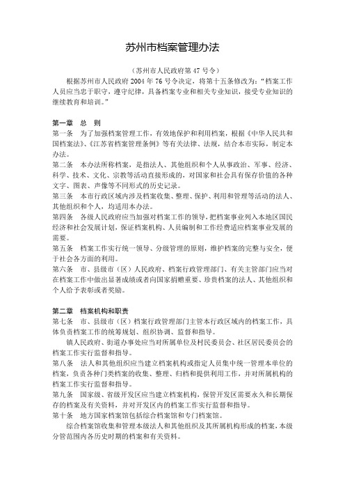 苏州市档案管理办法