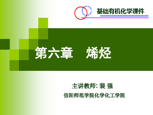 第六章  烯烃