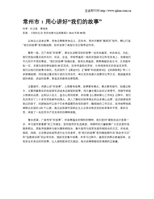 常州市：用心讲好“我们的故事”