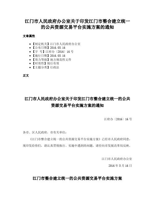 江门市人民政府办公室关于印发江门市整合建立统一的公共资源交易平台实施方案的通知