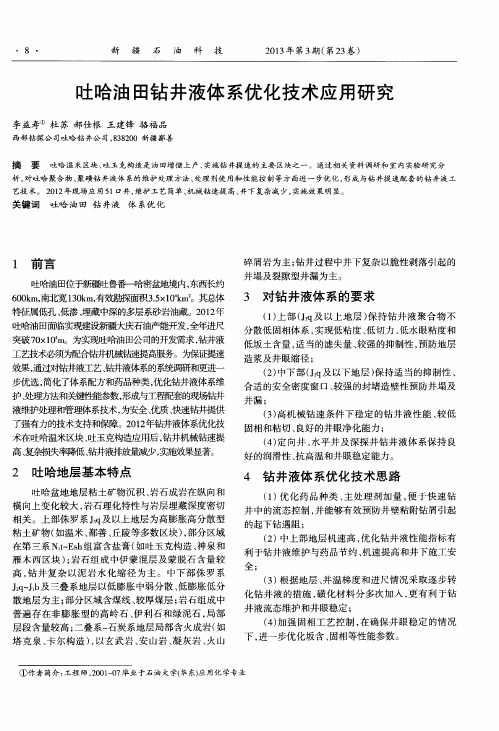 吐哈油田钻井液体系优化技术应用研究