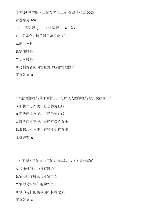 吉大20春学期《工程力学(工)》在线作业二-0003参考答案