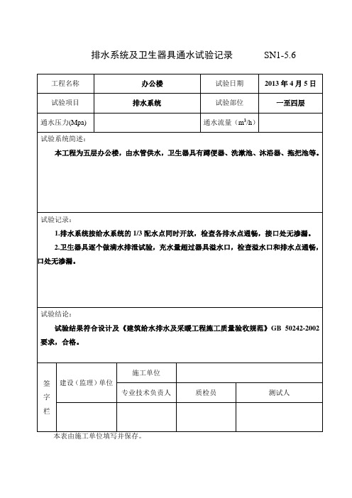 排水系统及卫生器具通水试验记录