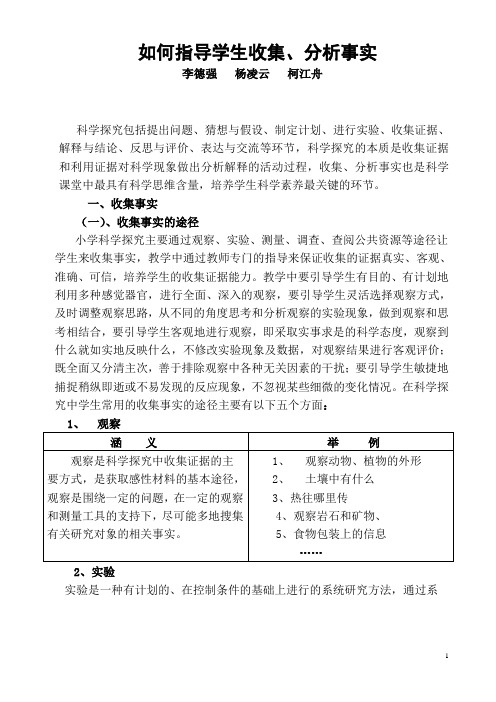 如何指导学生收集、分析事实讲义(李德强、杨凌云、柯江舟)