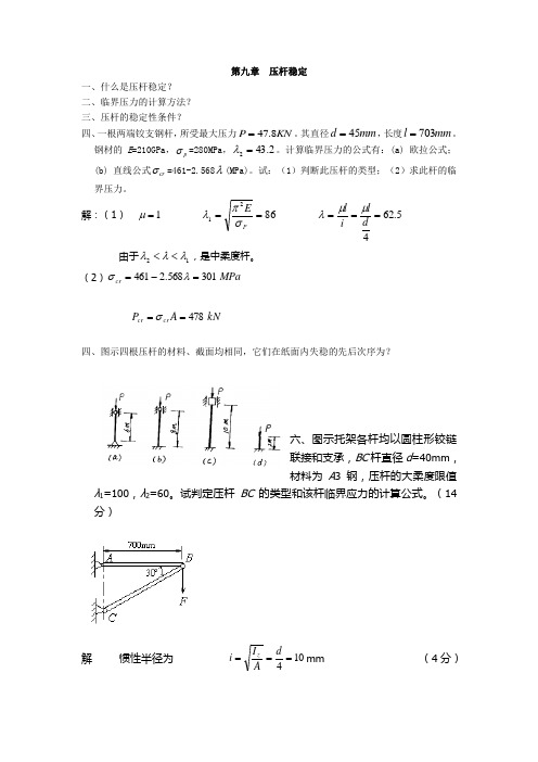 材料力学第九章 压杆稳定  答案