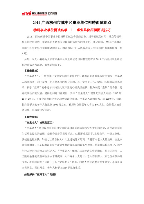 2014广西柳州市城中区事业单位招聘面试地点