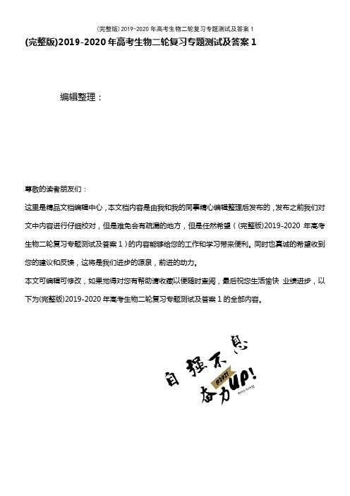 2019-2020年高考生物二轮复习专题测试及答案1(2021年整理精品文档)