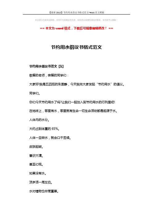 【最新2018】节约用水倡议书格式范文-word范文模板 (5页)