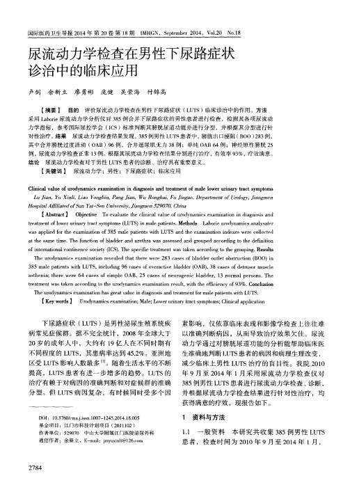 尿流动力学检查在男性下尿路症状诊治中的临床应用