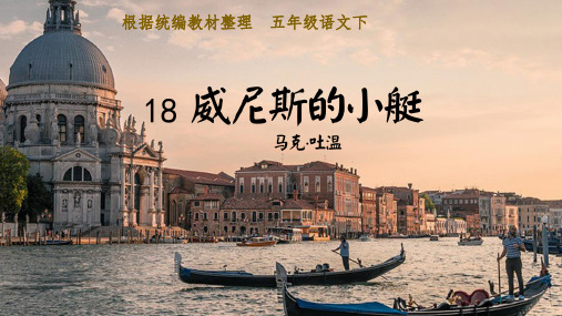 部编人教版五年级语文下册第18课《威尼斯的小艇》优质课件