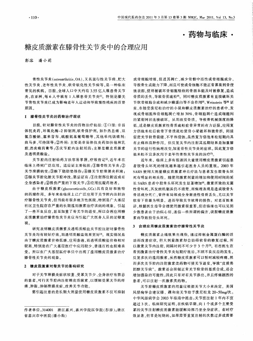 糖皮质激素在膝骨性关节炎中的合理应用
