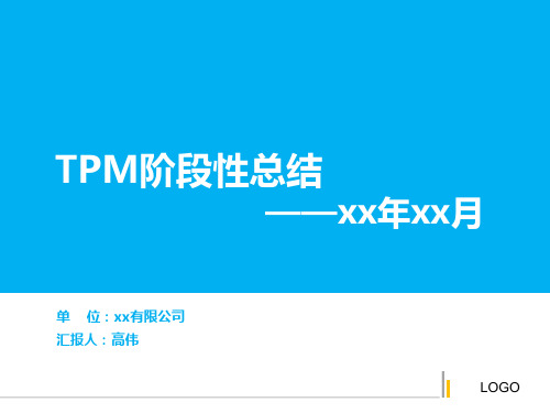 TPM阶段性总结