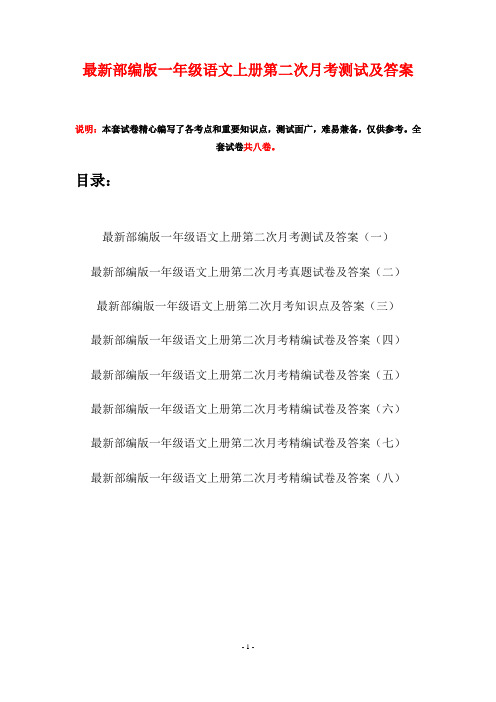 最新部编版一年级语文上册第二次月考测试及答案(八套)