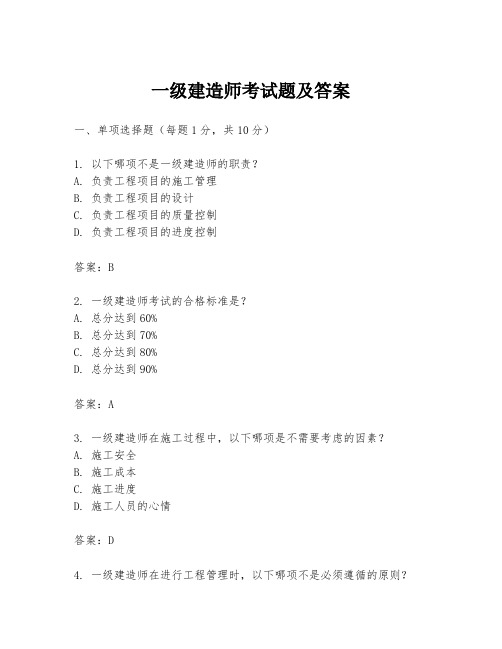 一级建造师考试题及答案