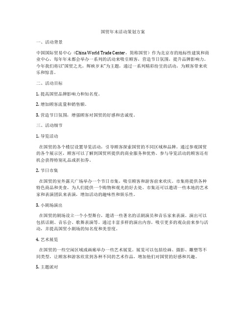 国贸年末活动策划方案