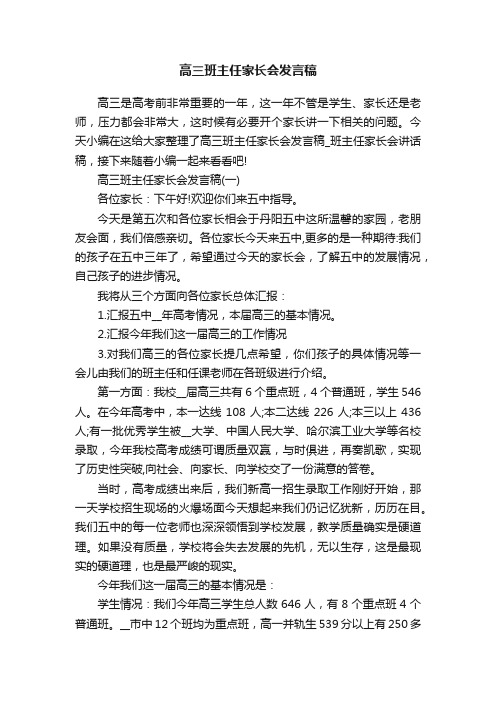 高三班主任家长会发言稿