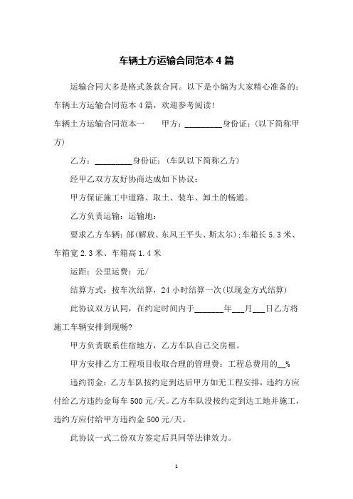 车辆土方运输合同范本4篇