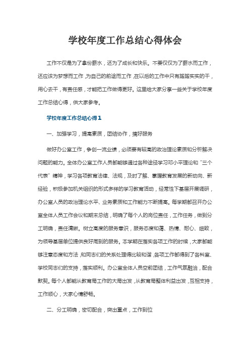 学校年度工作总结心得体会