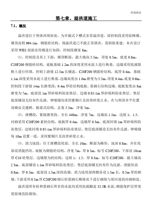 溢洪道工程施工办法