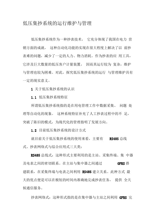 低压集抄系统的运行维护与管理