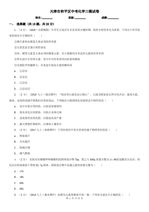 天津市和平区中考化学三模试卷