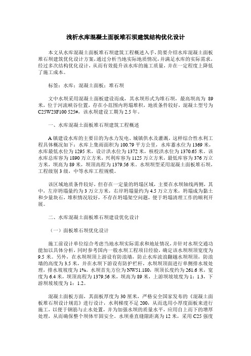 浅析水库混凝土面板堆石坝建筑结构优化设计