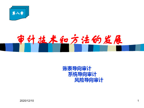 审计技术与方法发展PPT教学课件