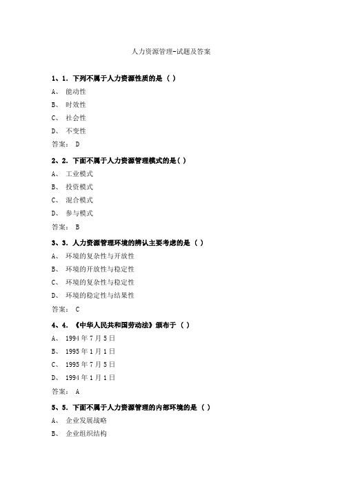 人力资源管理-试题及答案